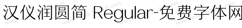 汉仪润圆简 Regular字体转换